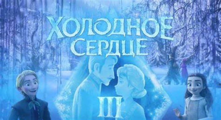 Выйдет ли «Холодное сердце 3»?